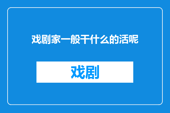 戏剧家一般干什么的活呢