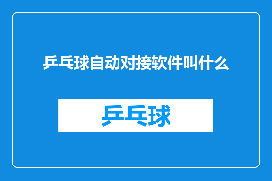乒乓球自动对接软件叫什么