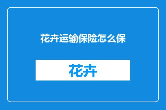 花卉运输保险怎么保