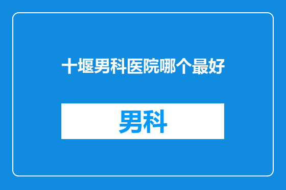 十堰男科医院哪个最好