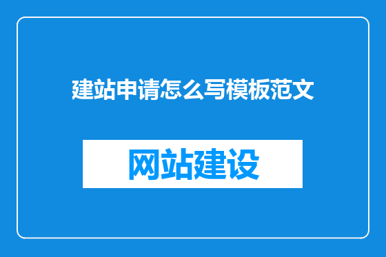 建站申请怎么写模板范文