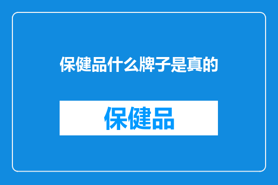 保健品什么牌子是真的