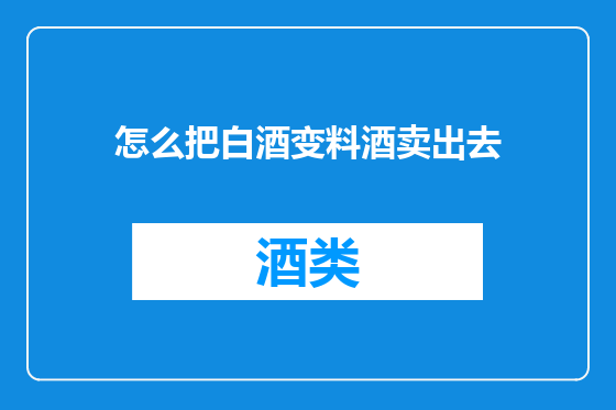 怎么把白酒变料酒卖出去