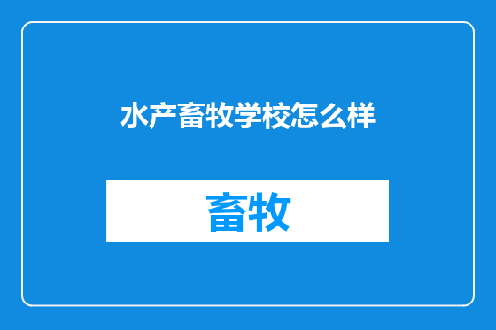 水产畜牧学校怎么样