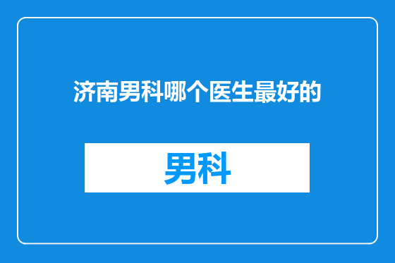 济南男科哪个医生最好的