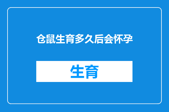 仓鼠生育多久后会怀孕