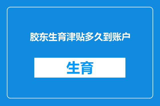 胶东生育津贴多久到账户