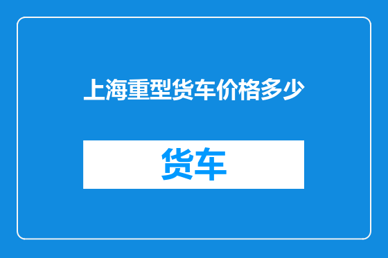 上海重型货车价格多少