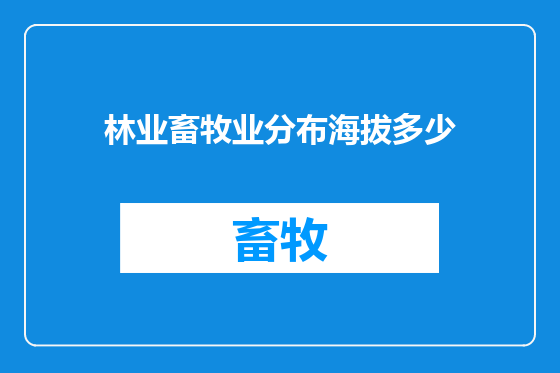 林业畜牧业分布海拔多少