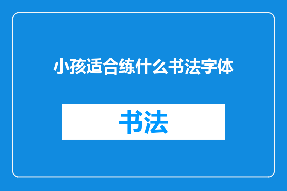 小孩适合练什么书法字体