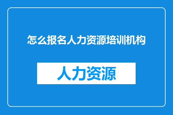 怎么报名人力资源培训机构