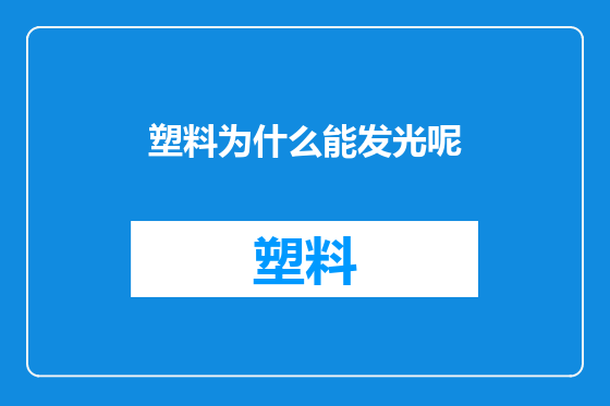 塑料为什么能发光呢