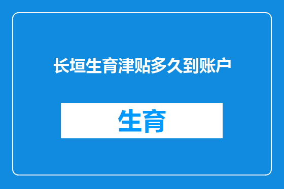 长垣生育津贴多久到账户