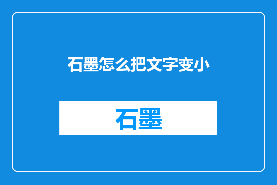 石墨怎么把文字变小