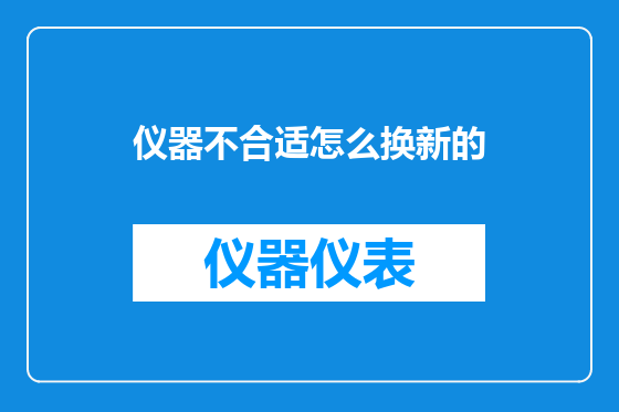 仪器不合适怎么换新的