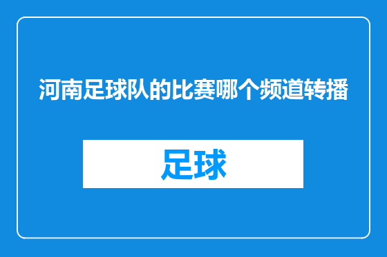 河南足球队的比赛哪个频道转播