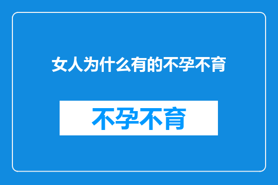 女人为什么有的不孕不育