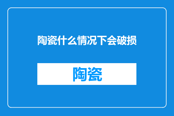 陶瓷什么情况下会破损