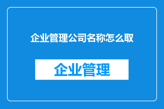 企业管理公司名称怎么取