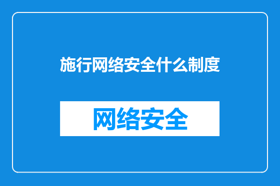 施行网络安全什么制度