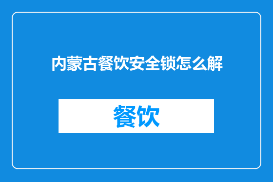 内蒙古餐饮安全锁怎么解