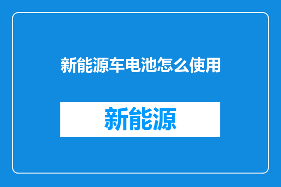 新能源车电池怎么使用