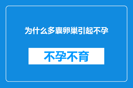 为什么多囊卵巢引起不孕