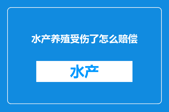 水产养殖受伤了怎么赔偿