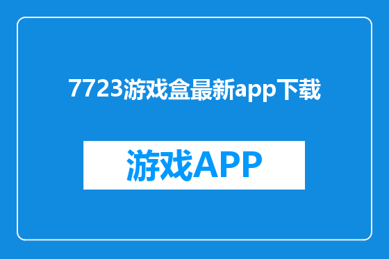 7723游戏盒最新app下载