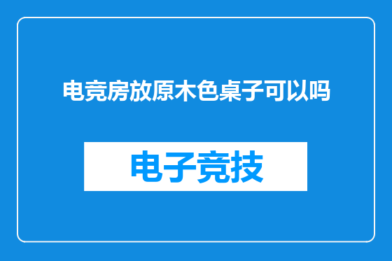 电竞房放原木色桌子可以吗