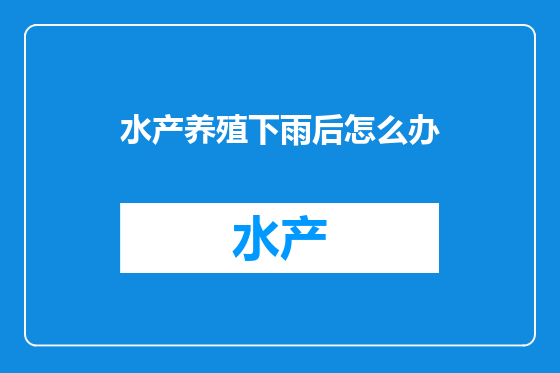 水产养殖下雨后怎么办