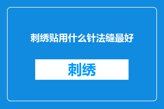 刺绣贴用什么针法缝最好
