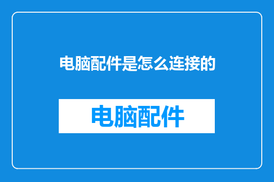 电脑配件是怎么连接的