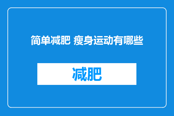 简单减肥 瘦身运动有哪些