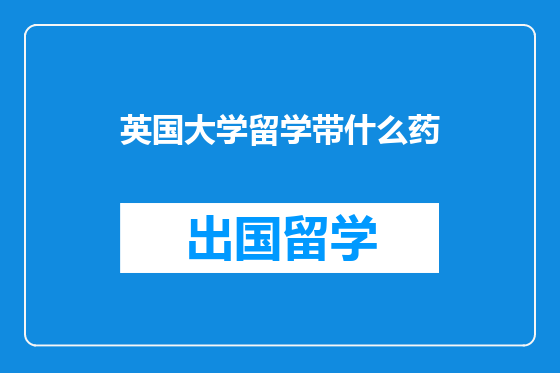 英国大学留学带什么药