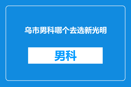 乌市男科哪个去选新光明