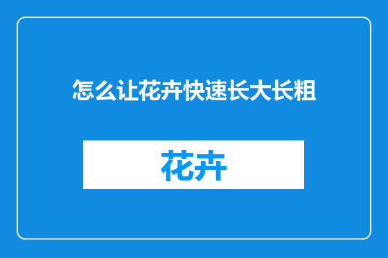 怎么让花卉快速长大长粗