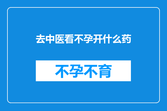 去中医看不孕开什么药