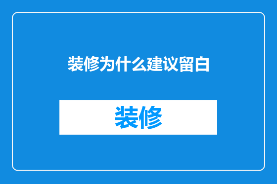 装修为什么建议留白