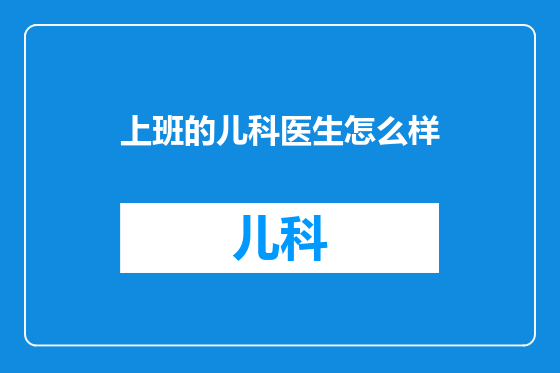 上班的儿科医生怎么样