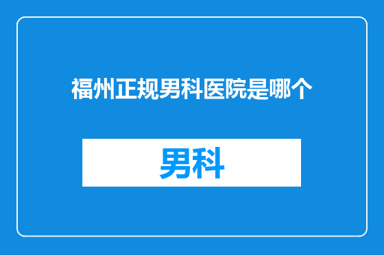 福州正规男科医院是哪个