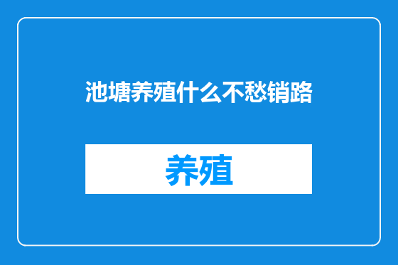 池塘养殖什么不愁销路