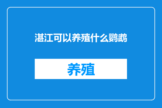 湛江可以养殖什么鹦鹉