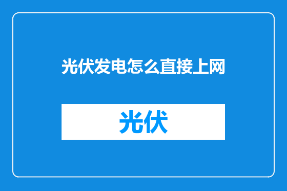 光伏发电怎么直接上网