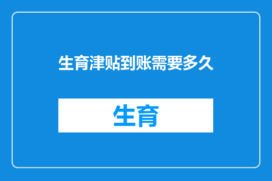 生育津贴到账需要多久