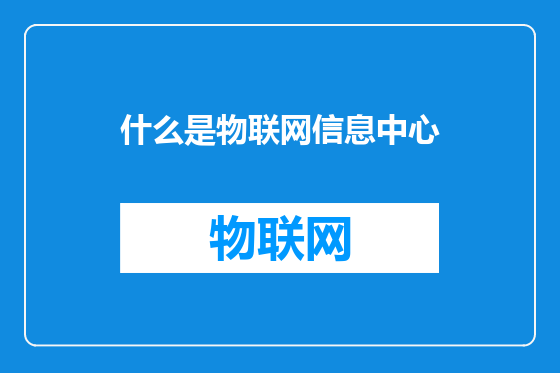 什么是物联网信息中心