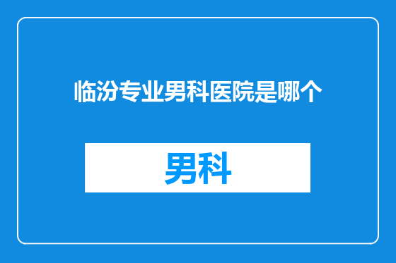 临汾专业男科医院是哪个