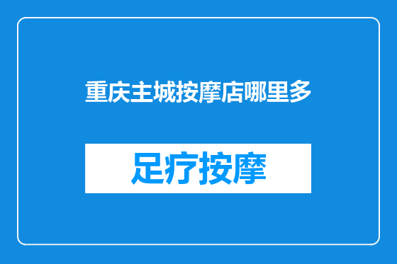 重庆主城按摩店哪里多