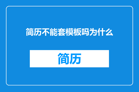 简历不能套模板吗为什么