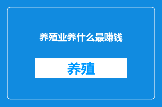 养殖业养什么最赚钱